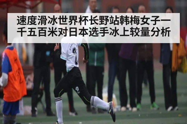 速度滑冰世界杯长野站韩梅女子一千五百米对日本选手冰上较量分析