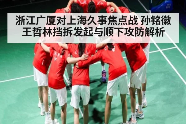 浙江广厦对上海久事焦点战 孙铭徽王哲林挡拆发起与顺下攻防解析